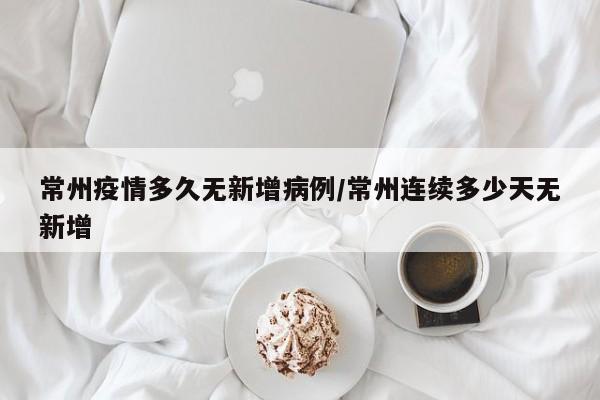 〖A〗、江苏常州现在被降为低风险地区，对于这个城市来说也是缓解了一定的压力。毕竟在疫情管控的时期内，城市的经济也是会受到一定的压力，现在城市的经济压力可以缓解，也是一件好事。〖B〗、法律分析：是的，截止11月2日，江苏省常州市报告3例新冠肺炎确诊病例和1例无症状感染者，根据新冠肺炎疫情精准防控工作要求，划定了中风险地区和社区管控范围，常州各级各类学校紧急停课。在连续一周无新增病例后，10日，常州疫情防控指挥部发出通告，各类学校错峰复学。〖C〗、常州目前可以正常出入。自2021年11月17日零时起，常州市全域为低风险地区。低风险区往来常州提供健康码绿码即可通行，中高风险区来常州需要提供48小时核酸检测证明。