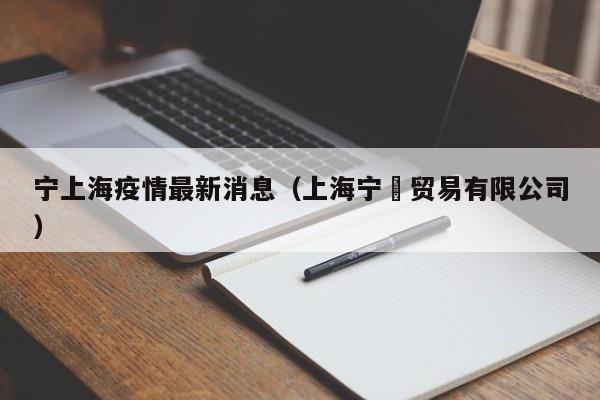 〖A〗、当天，上海新增阳性病例数较前一天有所下降，但仍保持在高位。尽管全市发布了三区（封控区、管控区、防范区）解封方案，但实际操作中，部分区域的防控措施并未如预期般放松，甚至出现了防范区秒变管控区的情况。这反映了疫情防控形势的复杂性和不确定性，以及政策执行层面的灵活调整。〖B〗、上海林家宅37号 1956年的上海武宁路还是农田和一些沿街面的农宅以及一些工厂的仓库，当时属于人烟稀少，晚上基本很少有人活动的地区。当时那里刚刚属于普陀区，区政府刚搬到普雄路没有多少时间。当地警察接到投案自首的电话。刑警感到情况严重，就马上报告了值班的局长，同时通报了当地的派出所。〖C〗、上海近期真实情况 疫情防控：上海已经进行了多轮风控措施，市民的生活节奏被打乱。病例数虽然有所下降，但仍在高位运行，且存在非无症状感染者数量上升的现象。这可能与病毒变异、检测能力提升等因素有关。同时，每天的死亡病例也引起了广泛关注。