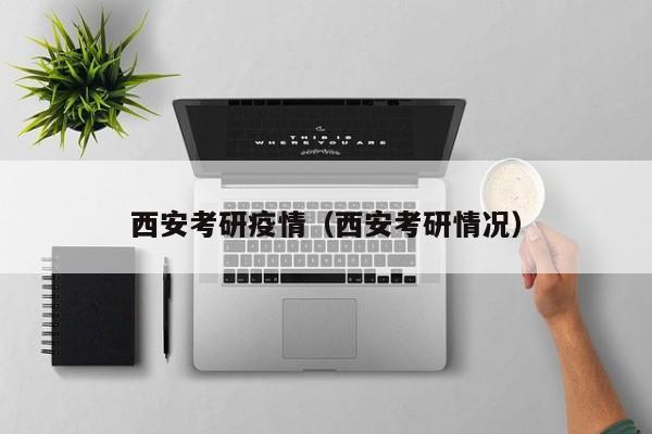 〖壹〗、序言：因为疫情，西安考研屡次登上了热搜，小编觉得如果是去西安考研的话，我们一定要提前做好规划。因为西安的疫情比较的严重，那么大家在考研的时候，一定要遵守考场的防疫措施，这样才能够拥有一个更好的身体。大家一定要及时观看新闻，这样才能够防止走错考场。〖贰〗、考研高分竞争激烈，高考志愿规划至关重要 随着2022年考研复试各大高校放榜，一则“西安交通大学电气工程22考研第一名450分，400分仅排第281名”的新闻迅速冲上热搜，引发了广泛关注和讨论。这一现象不仅揭示了考研竞争的激烈程度，也再次凸显了高考志愿规划的重要性。〖叁〗、第如今每一年的大学毕业生越来越多，但随之而来的就业压力也是非常的大。因为要找一份好一点的工作并不容易，但如果拥有研究生的学历，除了可以提高自己专业领域的能力，也能增强将来职场上的竞争力，对将来在职场上的升职和加薪也是非常有益的。