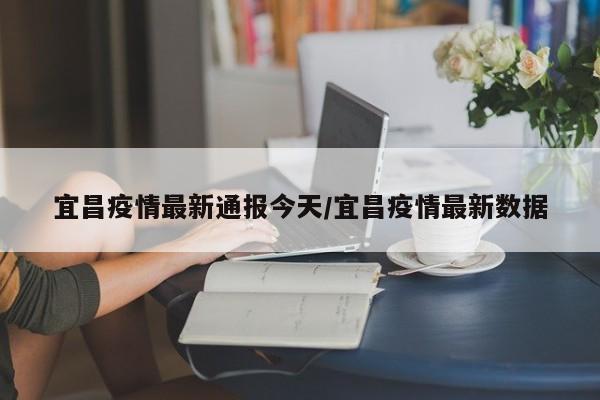 〖A〗、宜昌截止到2023年1月8日，累计疫情死亡人数37人。根据相关公开信息显示：宜昌市新增本土病例：0，新增无症状病例：0，现有确诊病例：0，累计确诊病例：932，累计治愈病例：895，累计死亡病例：37。〖B〗、全省累计治愈出院64010例，累计病亡4512例，累计报告新冠肺炎确诊病例68817例。尚在集中隔离医学观察的密切接触者90819人。〖C〗、年宜昌疫情最新消息 以下是2022年宜昌市疫情的部分最新消息：4月19日疫情消息 点军区新增1例新冠病毒无症状感染者2022年4月19日，宜昌市点军区在对援助上海返宜隔离管控人员核酸检测中，发现一例阳性感染者，经确认为新冠病毒无症状感染者。〖D〗、云南镇雄山体滑坡致2人死亡：云南省镇雄县发生山体滑坡灾害，导致2人死亡，相关部门已迅速展开救援和调查工作。新疆煤矿透水事故21人被困：新疆一煤矿发生透水事故，造成21人被困井下，救援工作正在紧张进行中。