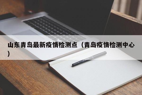 〖A〗、青岛疫情不是第二波疫情爆发。以下是针对大众最关心的5个问题的权威专家解青岛疫情的源头是否来自医院？答案：目前发现的所有确诊病例和无症状感染者均与市胸科医院高度关联，但具体源头尚需进一步调查。〖B〗、专家回应：国家卫健委高级别专家组成员、中国疾控中心流行病学前首席科学家曾光在接受采访时明确表示，青岛疫情不是中国的第二波疫情。他指出，如果青岛疫情算是的话，那应该是第六波、第七波疫情了，因为从绥芬河开始，到舒兰、北京新发地、乌鲁木齐、大连等地，已经发生了多起局部疫情。〖C〗、在青岛的疫情中，专家发现了病毒的新型传播途径——物传人，这一发现对于疫情防控具有重要意义。病毒新型传播途径的发现 青岛市政府新闻办发布会上，副市长栾新表示，专家在调查疫情来源的过程中，发现了病毒不仅可以人传人，还可以通过物品传播给人。〖D〗、疫情现状 我国目前的疫情控制相对稳定，尚未出现大规模的第二波疫情爆发。潜在风险 外部压力：全球多地正在经历第二波新冠疫情，我国面临外部输入的潜在风险。 病毒变异：病毒变异的可能性仍然存在，这可能导致疫情的再次爆发。 继发感染：尽管我国防控措施有效，但继发感染的可能性不能忽视。