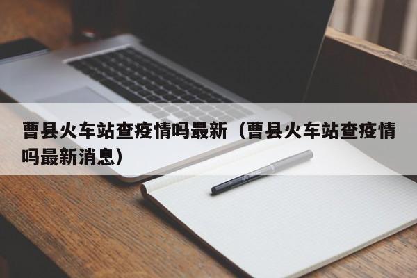 〖A〗、据我所知，现在菏泽火车站是通行的。疫情防控 最近更新时间为2022年8月12日12时，建议出行前先拨打当地电话咨询离开菏泽市菏泽市最新防疫政策1．近期有外出旅行史的人员，请密切关注疫情发生地区公布的病例和无症状感染者流调轨迹信息和中高风险区信息。有涉疫风险的人员要立即向社区（村）、住宿宾馆和单位报告，配合落实隔离医学观察。〖B〗、疫情原因。根据查询山东省菏泽市疫情防控官方资料显示，截止到2022年8月8日，山东省菏泽市已累计确诊新冠病例37例。其中菏泽市曹县确诊5例，经国家疫情防控机构鉴定，曹县为高风险地区。出于疫情原因考虑，截止到2022年8月8日，暂时停运火车站。〖C〗、年8月全国能打红票的火车站包括但不限于以下地点：湖北地区：武昌火车站（但需注意有信息表明其红票机可能处于关闭状态）、安陆站、麻城站、襄阳站、黄石站、咸宁站、赤壁站、孝感站等。新疆地区：和田站。辽宁地区：沈阳站、沈阳北站、锦州站、绥中站、兴城站、葫芦岛北站、铁岭八面城站、丹东站。
