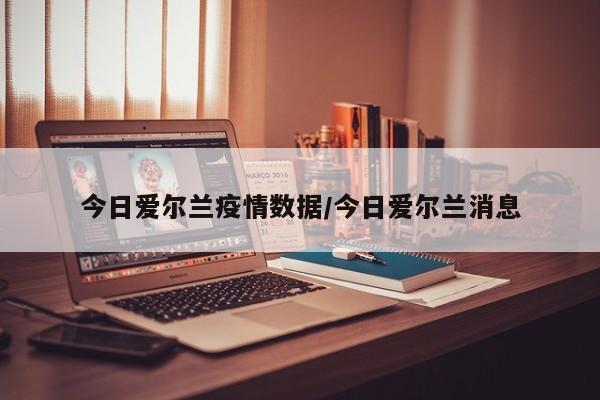 〖壹〗、疫情下的爱尔兰，确实成为了欧洲防控较好的国家之一。这一结论可以从以下几个方面进行详细阐述：疫情数据表现优异 爱尔兰卫生信息和质量管理局的数据分析显示，该国每百万人口中因新冠导致的累计死亡率一直低于欧盟27国的平均水平。〖贰〗、即使在2020年全球新冠疫情的冲击下，爱尔兰的GDP仍展现出强劲的经济韧性，成为欧盟内唯一一个GDP正增长的国家，并在2021年实现了两位数的增长。此外，美国传统基金会发布的2022年《经济自由度指数》全球排名中，爱尔兰以82分位列全球第三，在欧洲45个国家中排名第二，总分皆超欧洲与世界平均水平。〖叁〗、根据欧洲疾病预防和控制中心的最新数据，爱尔兰以93%的新冠疫苗接种覆盖率位居欧盟国家之首，同时爱尔兰也是新冠死亡率最低的国家之一。该数据对比了包括爱尔兰在内的27个欧洲国家的疫情数据，爱尔兰在两周内每百万人中有15人死亡，远低于其他国家的死亡率。〖肆〗、爱尔兰政府在疫情期间展现出了高效的应对能力，成为欧洲国家中针对疫情处理反应最快的国家之一。爱尔兰总理利奥（Leo Varadker）也因此登上了全球抗疫领袖的榜单。政府的迅速行动和有效措施，为民众提供了安全保障，也增强了外界对爱尔兰的信心。〖伍〗、爱尔兰流行病学模型咨询小组主席菲利普·诺兰也表示，感染新冠病毒的住院患者的平均人数已从一周前的40人下降到每天不到20人。这些数据进一步证明了爱尔兰政府在疫情防控方面取得的成效。随着解封计划的逐步实施和疫情的进一步控制，爱尔兰的经济和社会活动将逐渐恢复正常。〖陆〗、爱尔兰国家介绍 爱尔兰，全称为爱尔兰共和国（Ireland），是一个位于欧洲西部的国家，具体位于爱尔兰岛上中南部。以下是关于爱尔兰的详细介绍：面积与人口：爱尔兰国土面积约为7万平方公里，人口总数约为498万。绝大部分居民为爱尔兰人，官方语言为爱尔兰语和英语。