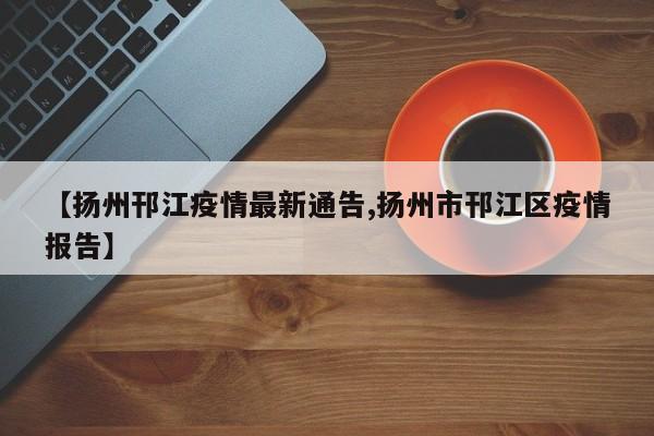 〖A〗、扬州市广储门外街36号属于广储社区。 基础信息验证根据网页搜索结果，广储社区明确隶属于扬州市瘦西湖风景区梅岭街道，且社区名称与“广储门外街”存在直接关联。其中，权威地名网站（）发布的行政区划代码321011002006（2024年3月更新），进一步确认该社区管辖范围覆盖广储门外街周边区域。〖B〗、梅岭街道位于江苏省扬州市的北部区域，以下是关于梅岭街道的详细信息：行政区划：梅岭街道在2011年行政区划调整后，划归至邗江区管辖。社区组成：该街道共有7个社区，分别是凤凰桥社区、丰乐社区、友谊社区、锦旺社区、邗沟社区、广储社区以及便益门社区。〖C〗、地址：扬州市邗江区广储门外街10附近特点：品种丰富：该市场汇聚了众多工艺品商家，提供各类扬州特色工艺品，如扬州漆器、玉器、剪纸等，能够满足不同消费者的需求。价格合理：市场内的工艺品价格相对实惠，消费者可以在这里找到性价比高的工艺品。〖D〗、史可法忠烈祠位于扬州市邗江区。以下是具体信息：地理位置：坐落于扬州市邗江区广储门外街24号，紧邻扬州的梅花岭畔，南侧是古城河，位于史可法路的南端。面积与功能：总面积超过6000平方米，作为纪念明朝末年抗清民族英雄史可法的著名历史遗迹，已成为国家重点文物保护单位，并且是省级爱国主义教育基地。〖E〗、扬州玉器文化景区的地址位于江苏省扬州市邗江区广储门外街6号。该景区是一个集玉器展览、制作和销售为一体的综合性景区，拥有丰富的玉器资源和深厚的文化底蕴。在这里，游客可以欣赏到历代出土的玉器珍品以及现代大师的作品，全面了解扬州玉器的历史和精湛工艺。〖F〗、地址：江苏省扬州市邗江区广储门外街6号（个园北门对面玉器厂内）。交通指南：公交：乘坐旅游专线在个园站下车，步行约200米即可到达玉器博物馆。其他相关信息：门票价格：免费。开放时间：9：00-11：00，14：00-16：00。楼下商店开放时间为8：00-18：00。景区电话：0514-87933927。